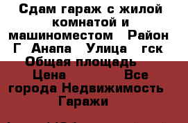 Сдам гараж с жилой комнатой и машиноместом › Район ­ Г. Анапа › Улица ­ гск-12 › Общая площадь ­ 72 › Цена ­ 20 000 - Все города Недвижимость » Гаражи   